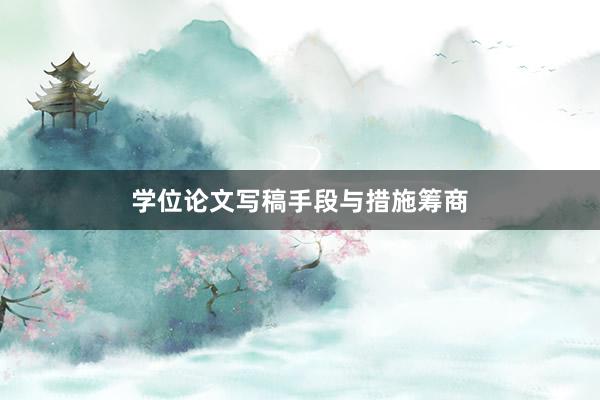 学位论文写稿手段与措施筹商