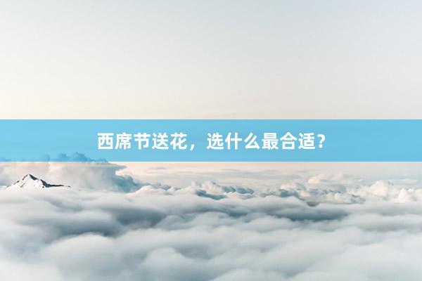 西席节送花，选什么最合适？